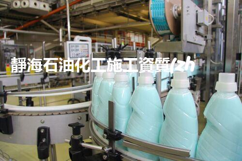 靜海石油化工施工資質(zhì)等級(jí)：揭秘行業(yè)內(nèi)的巔峰之路！
